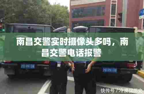 南昌交警实时摄像头多吗,南昌交警电话报警