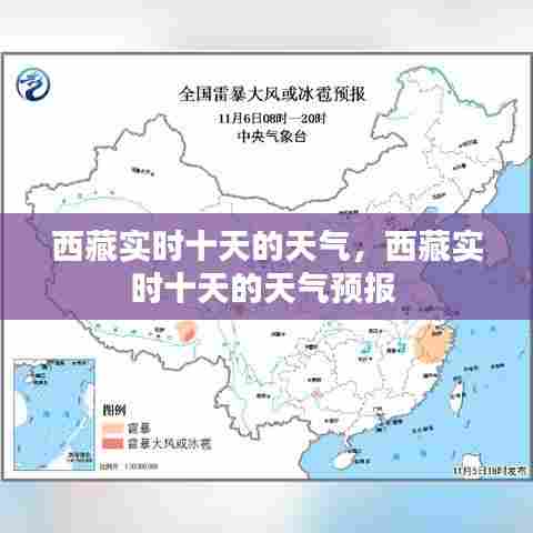 西藏实时十天的天气，西藏实时十天的天气预报 