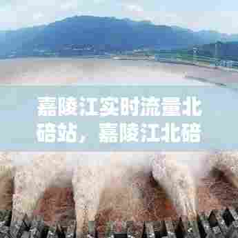 嘉陵江实时流量北碚站，嘉陵江北碚水位及流量 