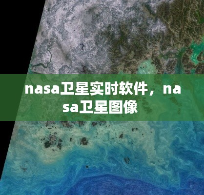 nasa卫星实时软件，nasa卫星图像 