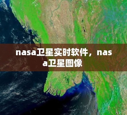 nasa卫星实时软件,nasa卫星图像