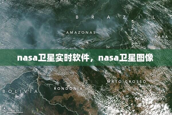 nasa卫星实时软件,nasa卫星图像