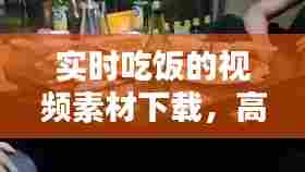 实时吃饭的视频素材下载,高清吃饭视频