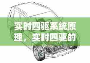 实时四驱系统原理，实时四驱的轿车 