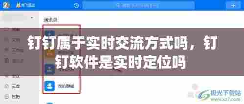 钉钉属于实时交流方式吗,钉钉软件是实时定位吗