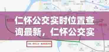 仁怀公交实时位置查询最新，仁怀公交实时位置查询最新消息 