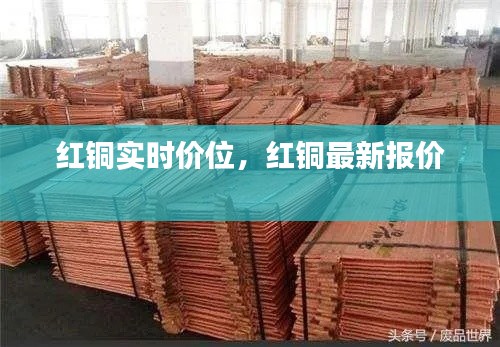 红铜实时价位，红铜最新报价 