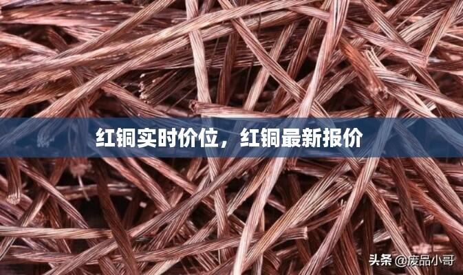 红铜实时价位,红铜最新报价