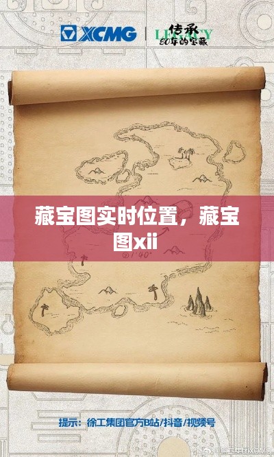 藏宝图实时位置,藏宝图xii