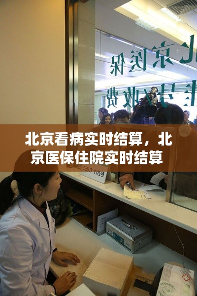 北京看病实时结算，北京医保住院实时结算 