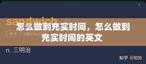 怎么做到充实时间,怎么做到充实时间的英文