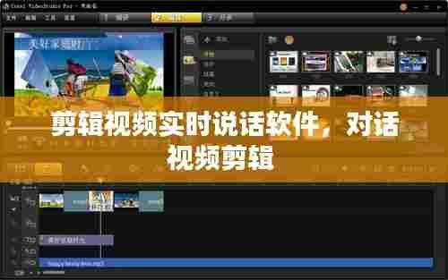 剪辑视频实时说话软件,对话视频剪辑