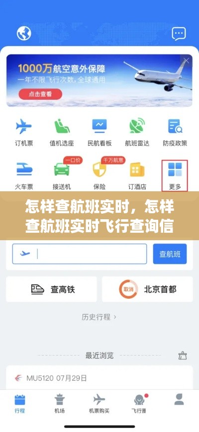 怎样查航班实时，怎样查航班实时飞行查询信息 