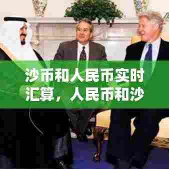 沙币和人民币实时汇算,人民币和沙特币汇率