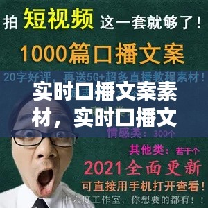 实时口播文案素材,实时口播文案素材视频