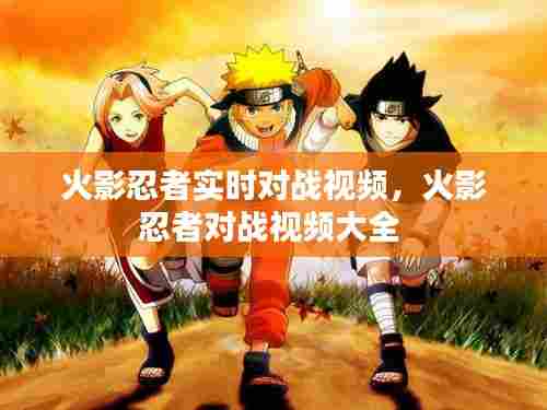 火影忍者实时对战视频，火影忍者对战视频大全 
