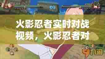火影忍者实时对战视频,火影忍者对战视频大全