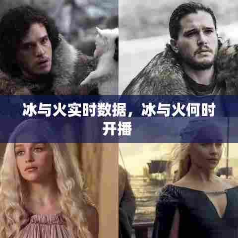 冰与火实时数据，冰与火何时开播 