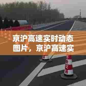 京沪高速实时动态图片,京沪高速实况报道
