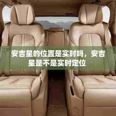 安吉星的位置是实时吗,安吉星是不是实时定位