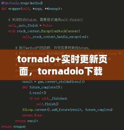 tornado+实时更新页面,tornadoio下载