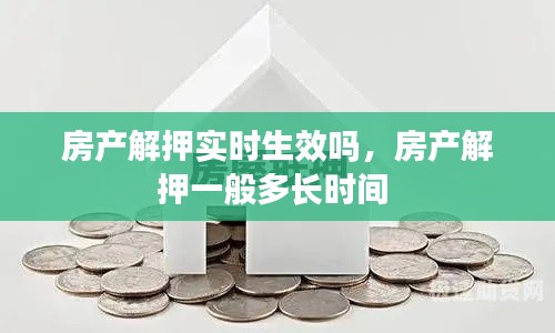 房产解押实时生效吗,房产解押一般多长时间