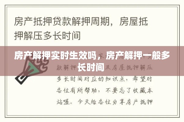房产解押实时生效吗,房产解押一般多长时间
