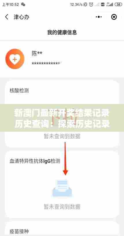 新澳门最新开奖结果记录历史查询:探索历史记录的魅力