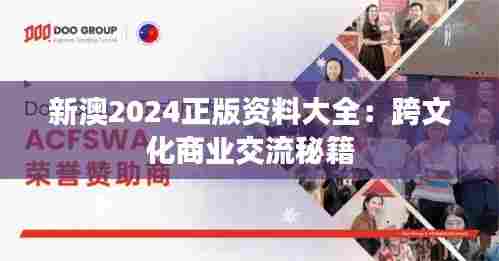 新澳2024正版资料大全：跨文化商业交流秘籍