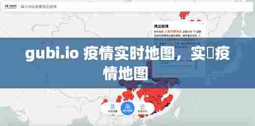 gubi.io 疫情实时地图，实吋疫情地图 