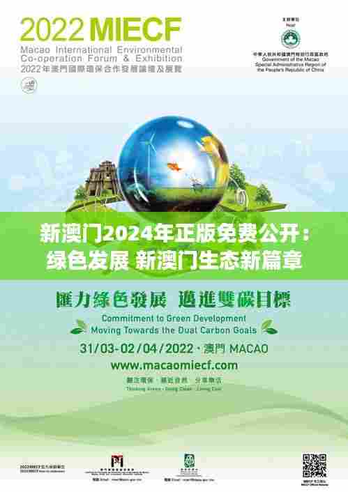 新澳门2024年正版免费公开:绿色发展 新澳门生态新篇章