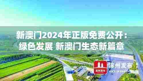 新澳门2024年正版免费公开:绿色发展 新澳门生态新篇章