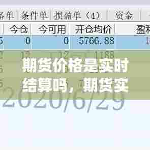期货价格是实时结算吗，期货实时价格是怎么定出来的 