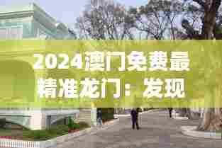 2024澳门免费最精准龙门:发现葡式建筑风情