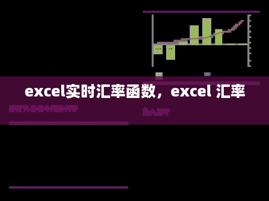 excel实时汇率函数,excel 汇率