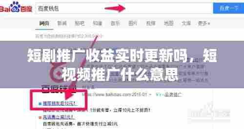 短剧推广收益实时更新吗,短视频推广什么意思
