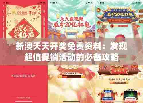 新澳天天开奖免费资料：发现超值促销活动的必备攻略