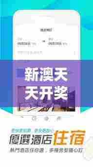 新澳天天开奖免费资料:发现超值促销活动的必备攻略