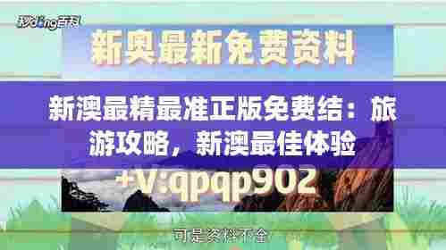 新澳最精最准正版免费结：旅游攻略，新澳最佳体验