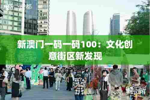 新澳门一码一码100:文化创意街区新发现