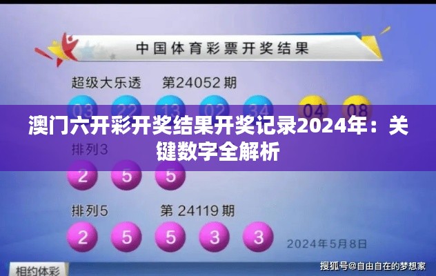 澳门六开彩开奖结果开奖记录2024年:关键数字全解析