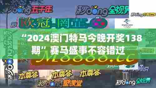 “2024澳门特马今晚开奖138期”赛马盛事不容错过