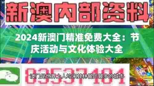 2024新澳门精准免费大全：节庆活动与文化体验大全