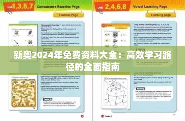 新奥2024年免费资料大全:高效学习路径的全面指南