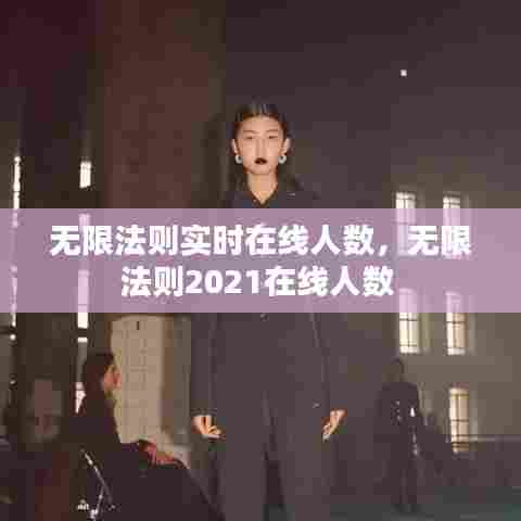 无限法则实时在线人数,无限法则2021在线人数