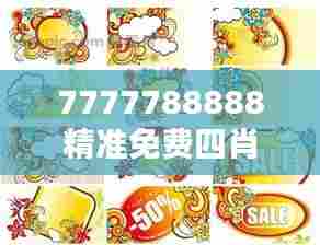 7777788888精准免费四肖,生肖元素创意应用分享