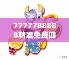 7777788888精准免费四肖,生肖元素创意应用分享