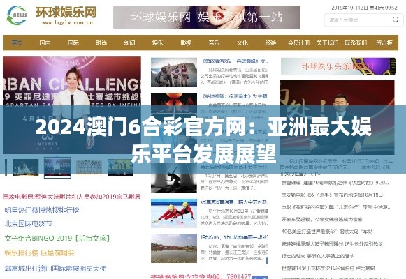 2024澳门6合彩官方网：亚洲最大娱乐平台发展展望