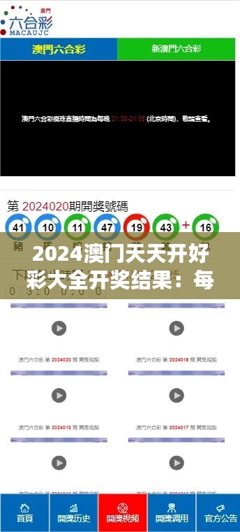 2024澳门天天开好彩大全开奖结果:每日好运气揭晓