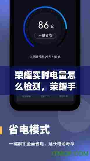荣耀实时电量怎么检测，荣耀手机怎么知道电池健康度 